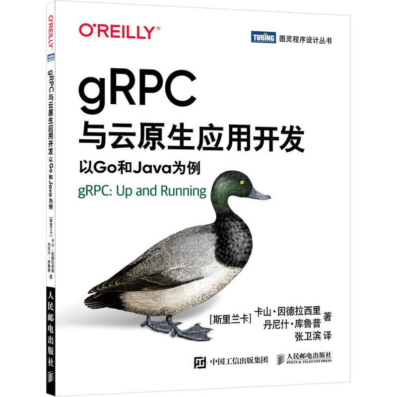 gRPC与云原生应用开发(以Go和Java为例)/图灵程序设计丛书