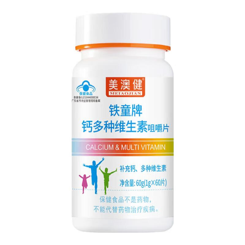 美澳健(MEIAOJIAN)铁童牌多种维生素钙咀嚼60片 儿童少年学生营养素多维片药店同款 60片装送1礼
