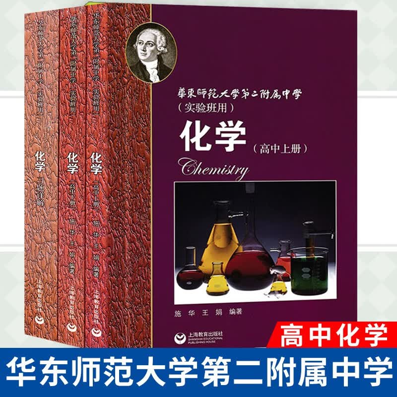【可选】华东师范大学第二附属中学  华二华师大二附中教材理科班 【实验班用】高中化学上册+下册+习题详解高性价比高么？