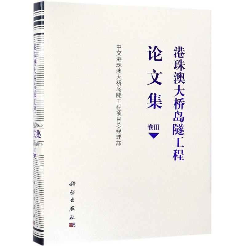 港珠澳大桥岛隧工程论文集(卷3)