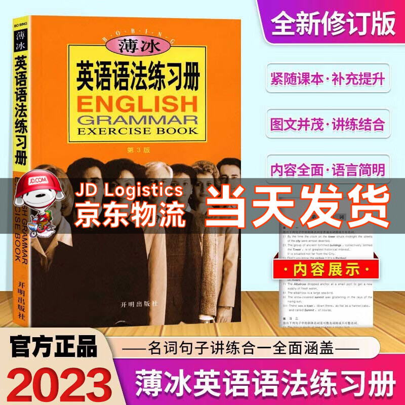 【自选】2023新版薄冰英语语法大全+语法练习册适用初高中大学四六级英语词汇英语入门零基础自学资料书 英语语法练习册