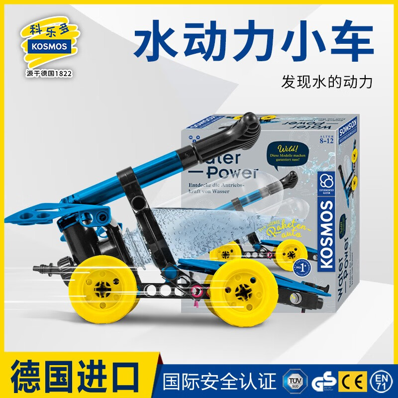 科乐多kosmos德国进口水动力汽车水车赛艇喷水儿童科学实验套装生日