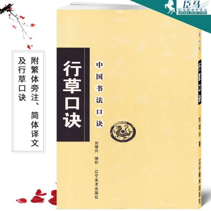 中国书法口诀：行草口诀 毛笔软笔行草书法练字帖 繁体旁注简体译文 行草集字书法入门 刘增兴增补