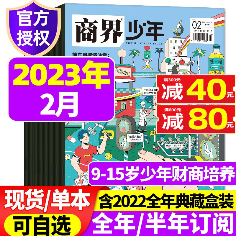 商界少年杂志2023年1-8月现货【另有2022全年珍藏/全年半年订阅可选】含创刊号 9-15岁少年财商 青少年孩子成长培养财经思维启蒙锻造商业头脑2023期刊 2023年2月【大健康】