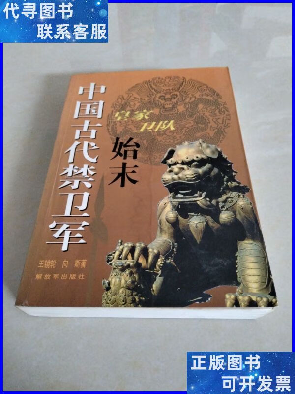 中国古代禁卫军:皇家卫队始末,一版一印 解放军出版社二手书