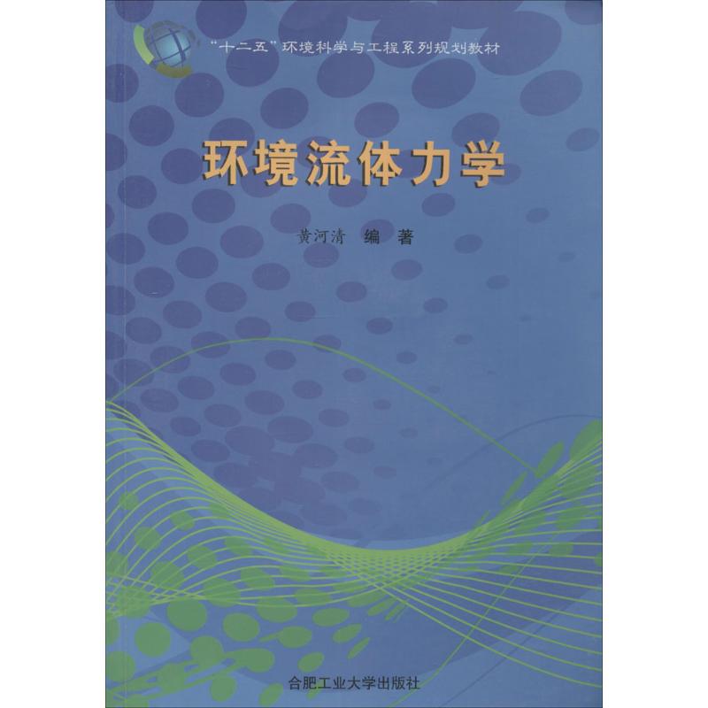 环境流体力学 作 黄河清 编者 书籍