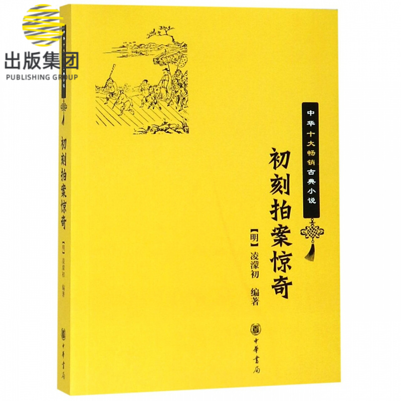 初刻拍案惊奇/中华十大畅销古典小说