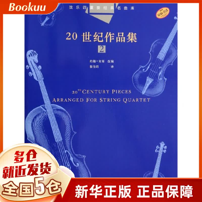 20世纪作品集(2原版引进)/弦乐四重奏经典名曲库
