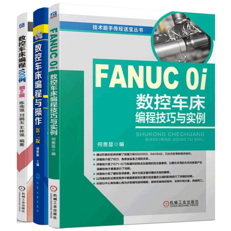 FANUC 0i数控车床编程技巧与实例+数控车床编程100例+数控车床编程与操作书籍 3本