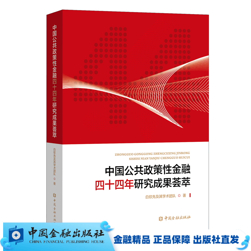 中国公共政策性金融四十四年研究成果荟萃【中国金融出版社直属书店】