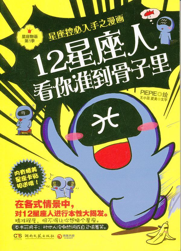 包邮：12星座人-看你准到骨子里 娱乐/休闲  图书