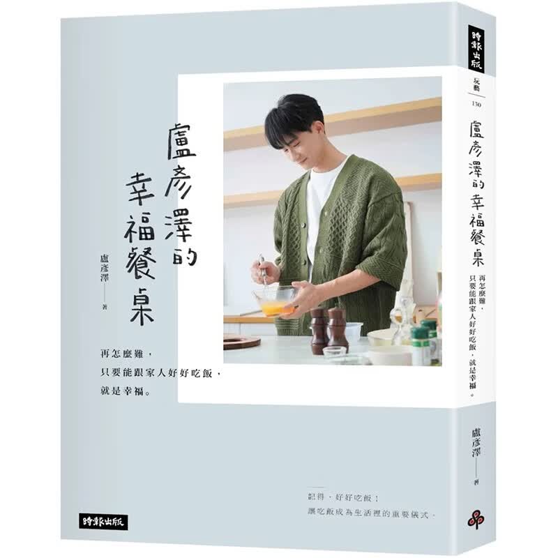 预订 台版 卢彦泽的幸福餐桌 时报出版 18道食谱伴随18个成长故事健康美味料理书籍