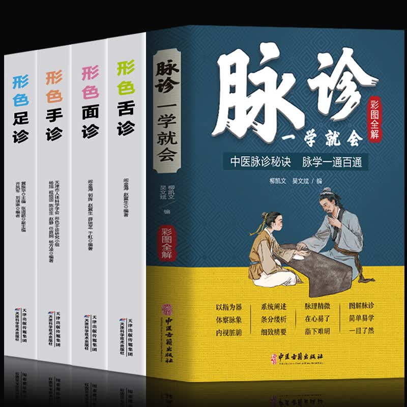 正版5册 彩图全解脉诊一学就会 形色舌诊 形色面诊 形色手诊 形色