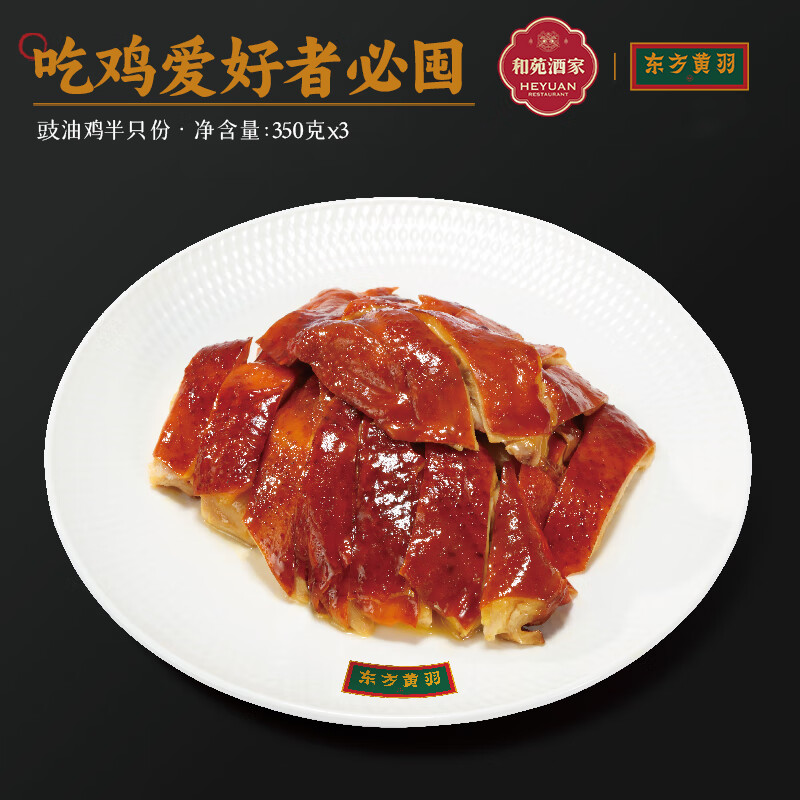 和苑酒家【升级无抗】广府盐焗鸡整只豉油鸡熟食预制菜加热即食半成品 【总厨秘制·家庭装】豉油鸡350g*3