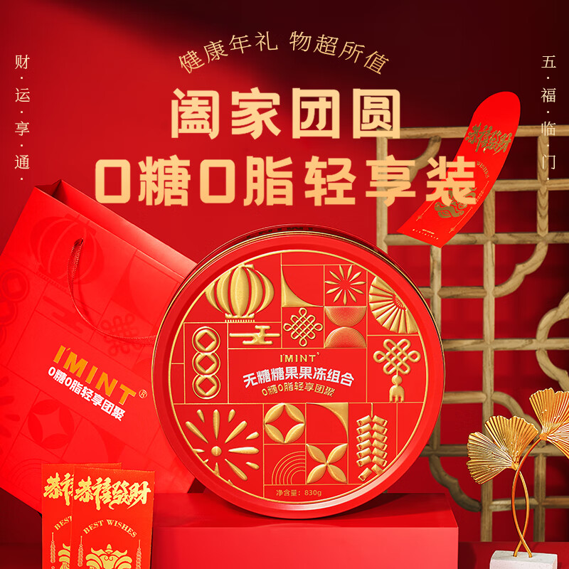 I'MINT无糖糖果年货礼盒 0糖0脂 送礼新年糖 混合口味830g 1盒