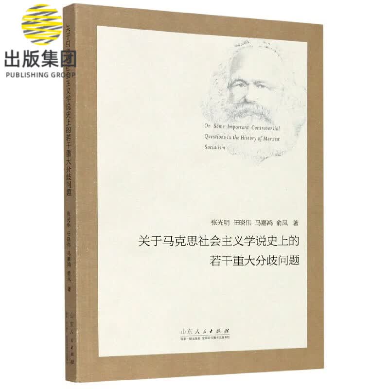 关于马克思社会主义学说史上的若干重大分歧问题
