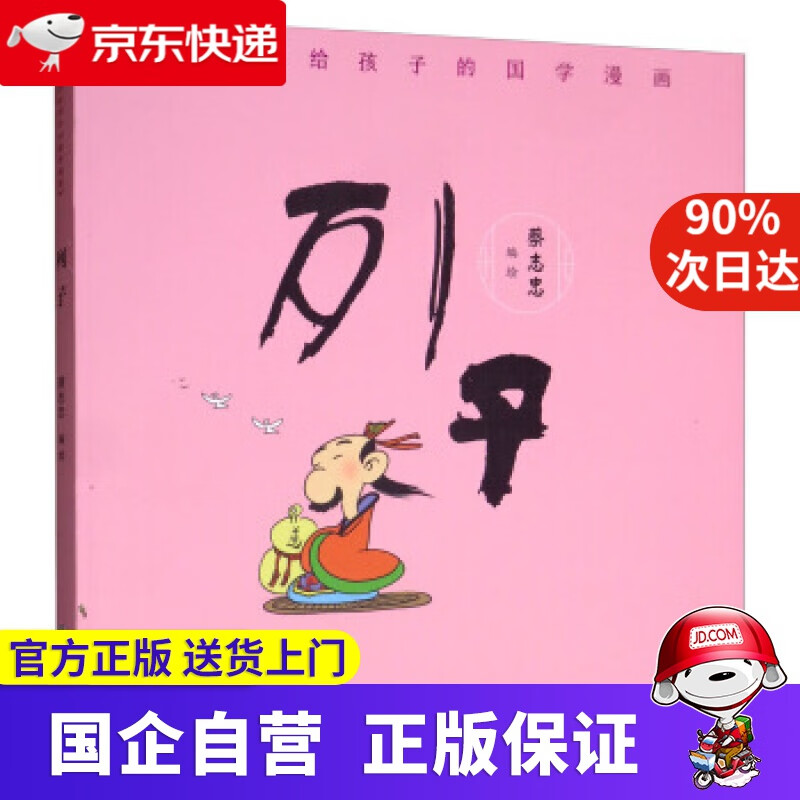 【京东快递配送】蔡志忠给孩子的国学漫画 列子 蔡志忠 编 浙江少年儿童出版社 9787559715104