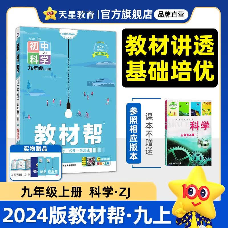 多选】天星教育2024初中教材帮 九年级上册初中教材全解教材解读九上 科学（浙教版ZJ）