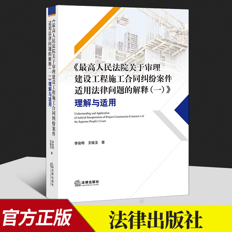 《最高人民法院关于审理建设工程施工合同纠纷案件适用法律问题的解释（一）》理解与适用  法律出版社
