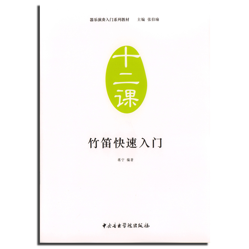 竹笛快速入门