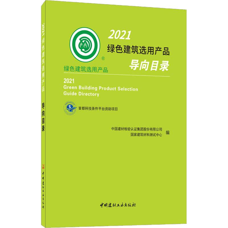 2021绿色建筑选用产品导向目录 图书