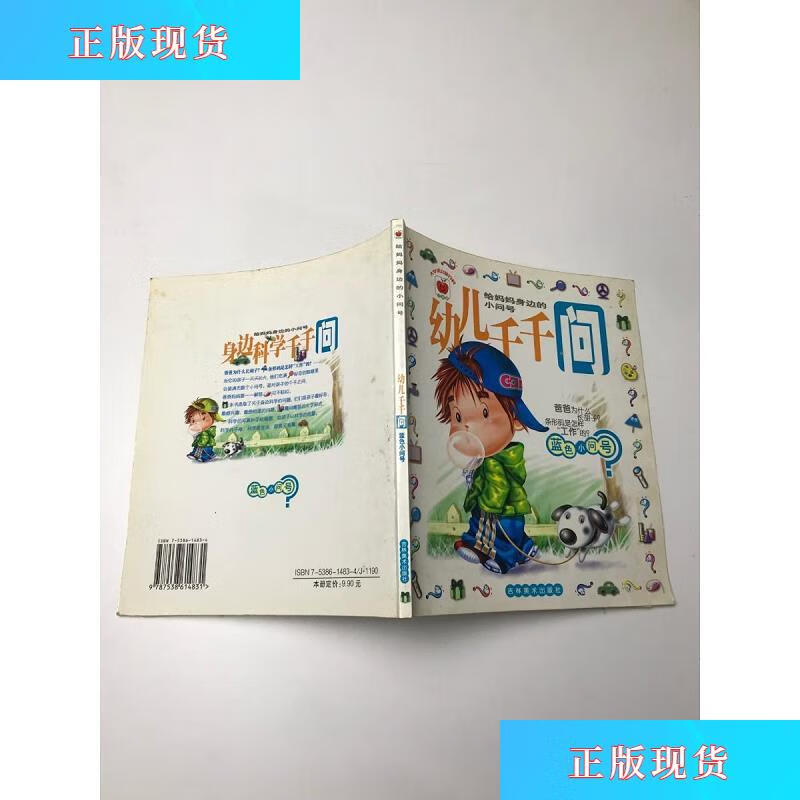 【二手九成新】幼儿千千问 蓝色小问号【实物拍摄】