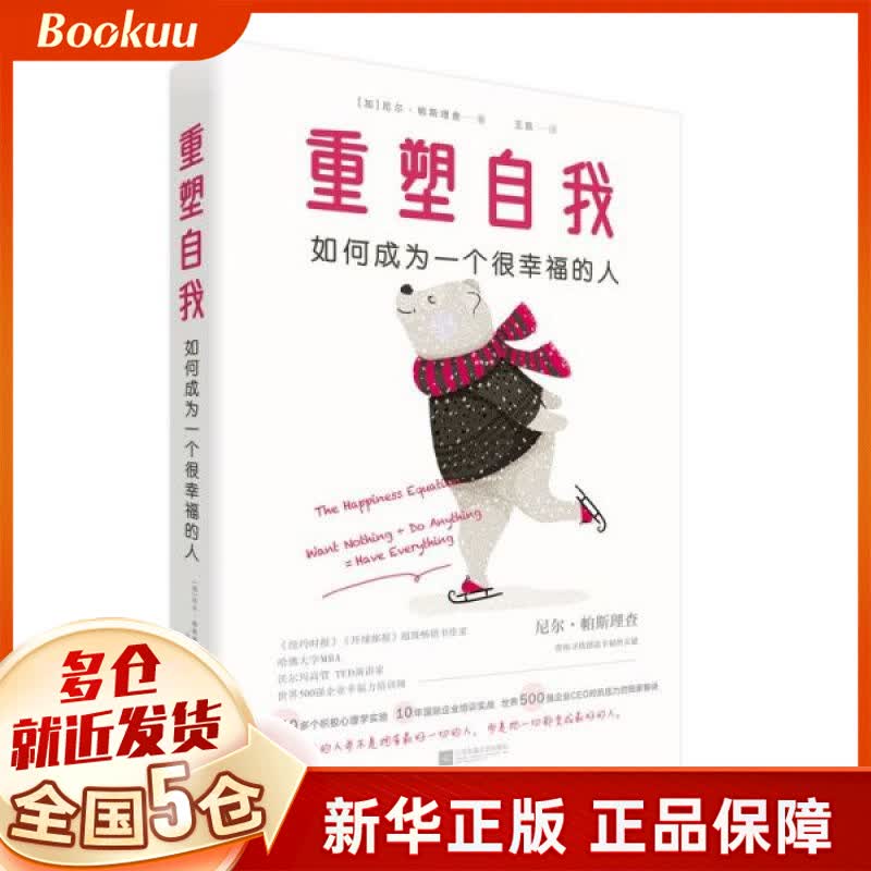 重塑自我(如何成为一个很幸福的人)