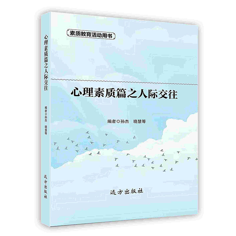 [按需印刷]心理素质篇之人际交往