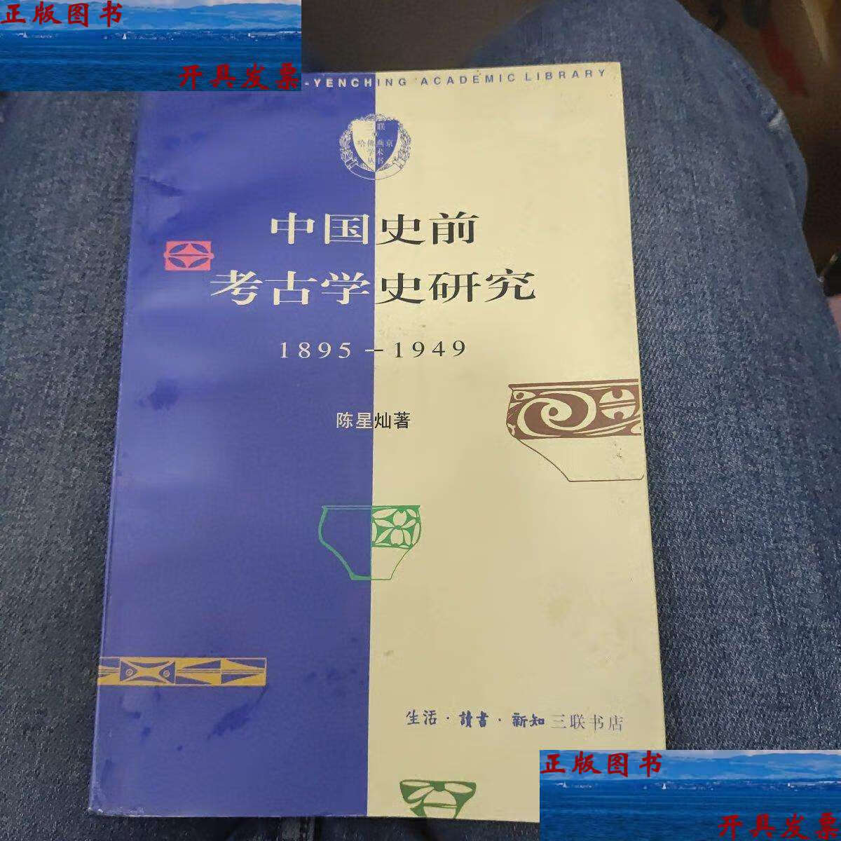 【二手9成新】中国史前考古学史研究(1895～1949)b10 /陈星灿 生活