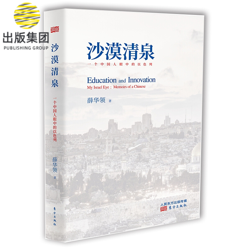 沙漠清泉(一个中国人眼中的以色列)