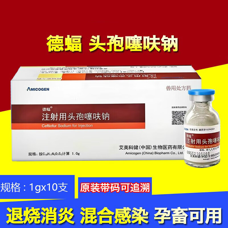 艾美科健德蝠兽用1g第三代头孢噻呋钠粉针消炎退烧猪禽牛羊注射用 1盒