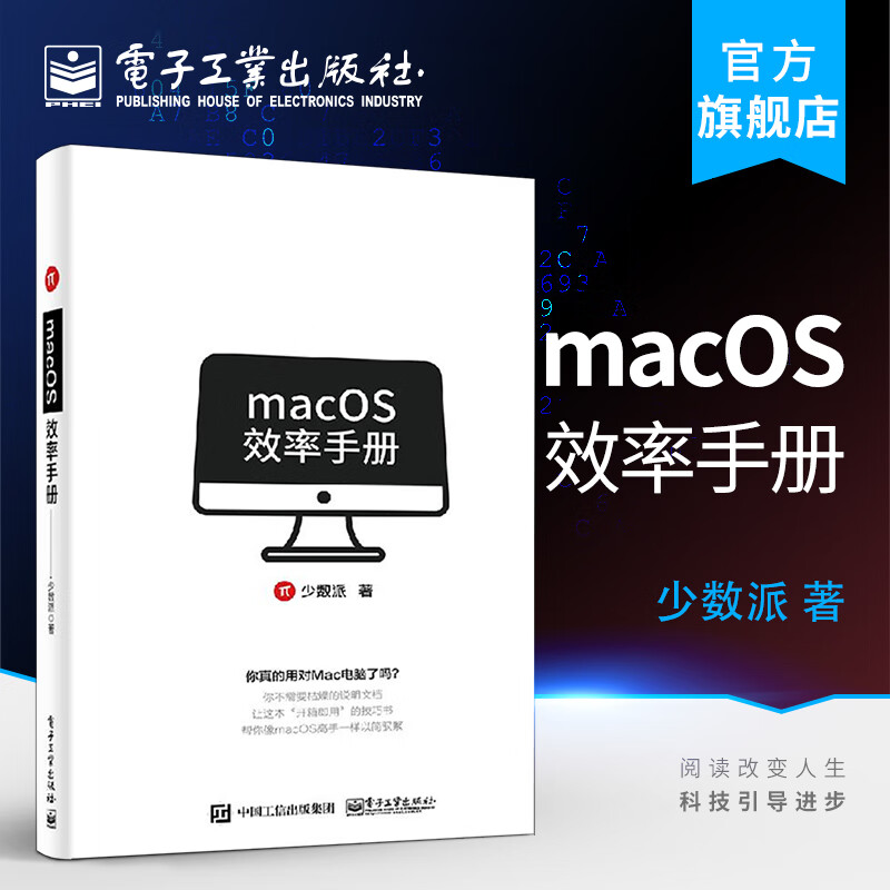 官方旗舰店 macOS效率手册 苹果Mac OS操作使用方法技巧教程 苹果电脑办公应用