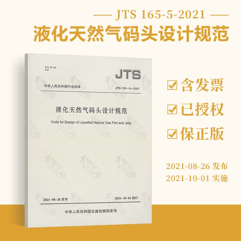 正版现货 JTS 165-5-2021 液化天然气码头设计规范 代替JTS 165-5-2016 【实施日期】2021年10月1日