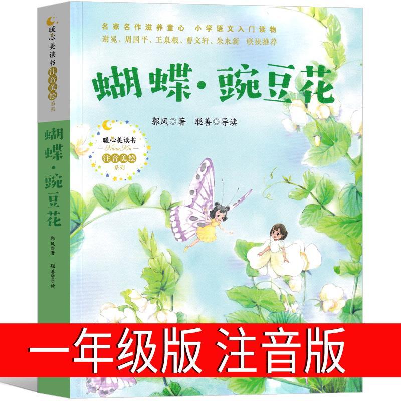 蝴蝶豌豆花一年级注音版郭风著中国经典童诗绘本小学生必读课外书 虎窝购