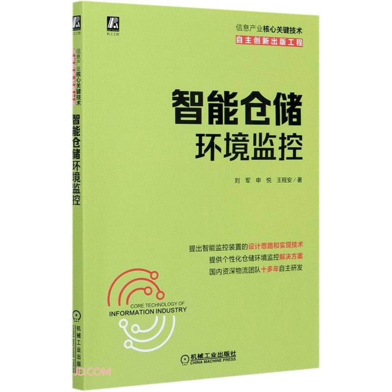 智能仓储环境监控