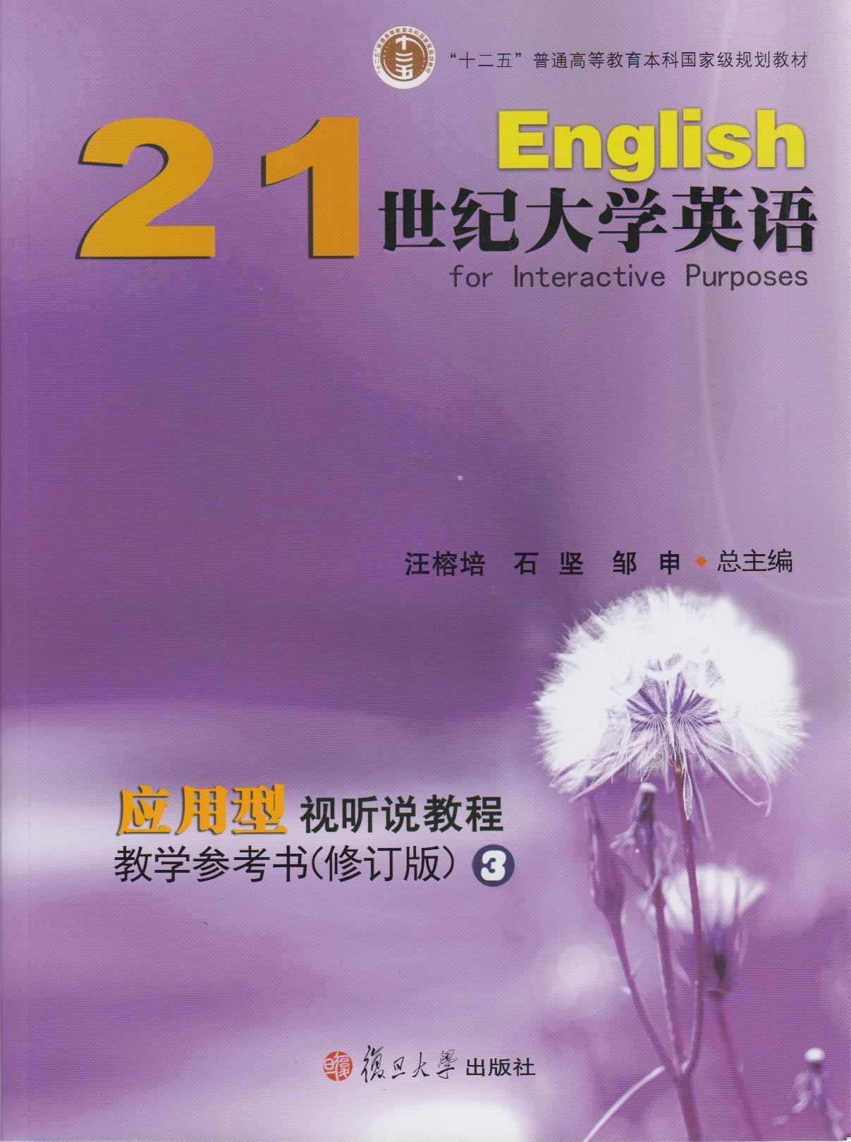 【二手8成新】 21世纪大学英语  9787309102680 复旦大学出版社