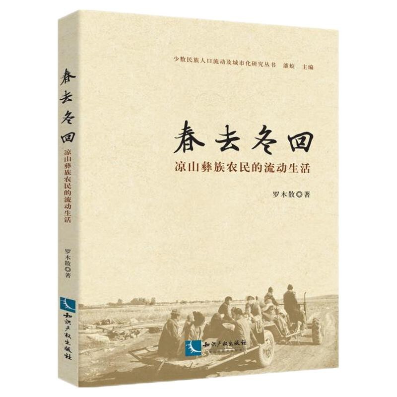 春去冬回：凉山彝族农民的流动生活 知识产权出版社