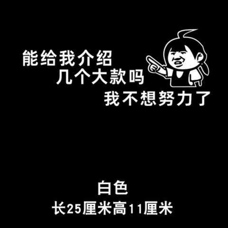 汽车贴纸介绍几个富婆我不想努力了个性搞笑车贴文字图案表情包贴