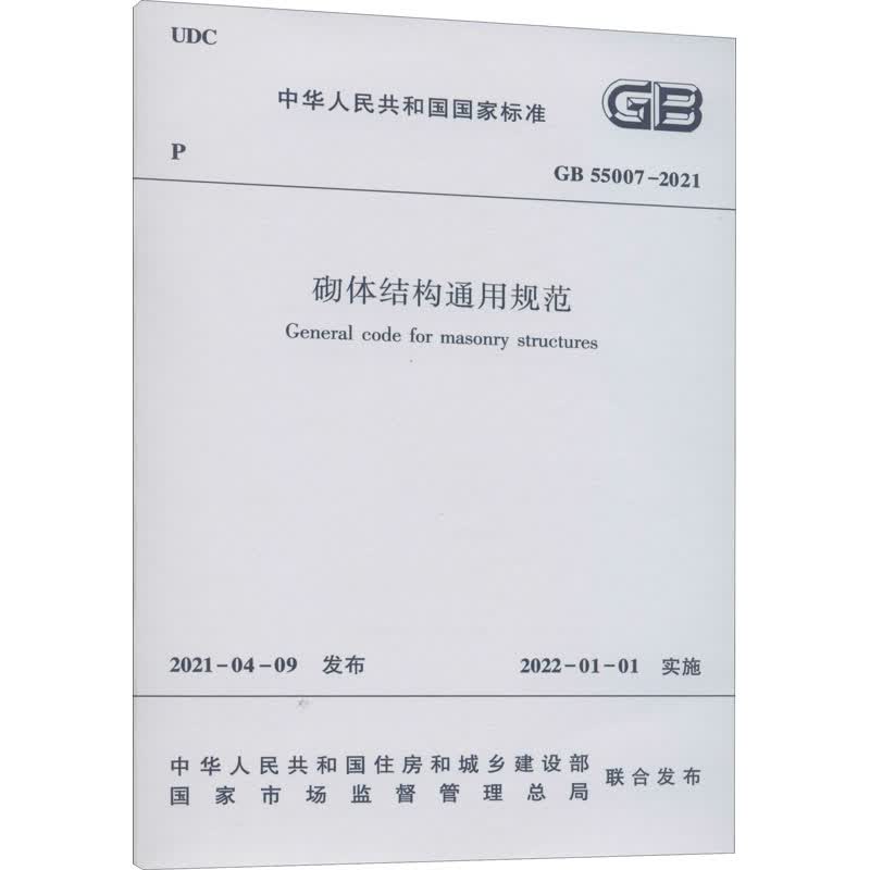 砌体结构通用规范 GB 55007-2021 图书