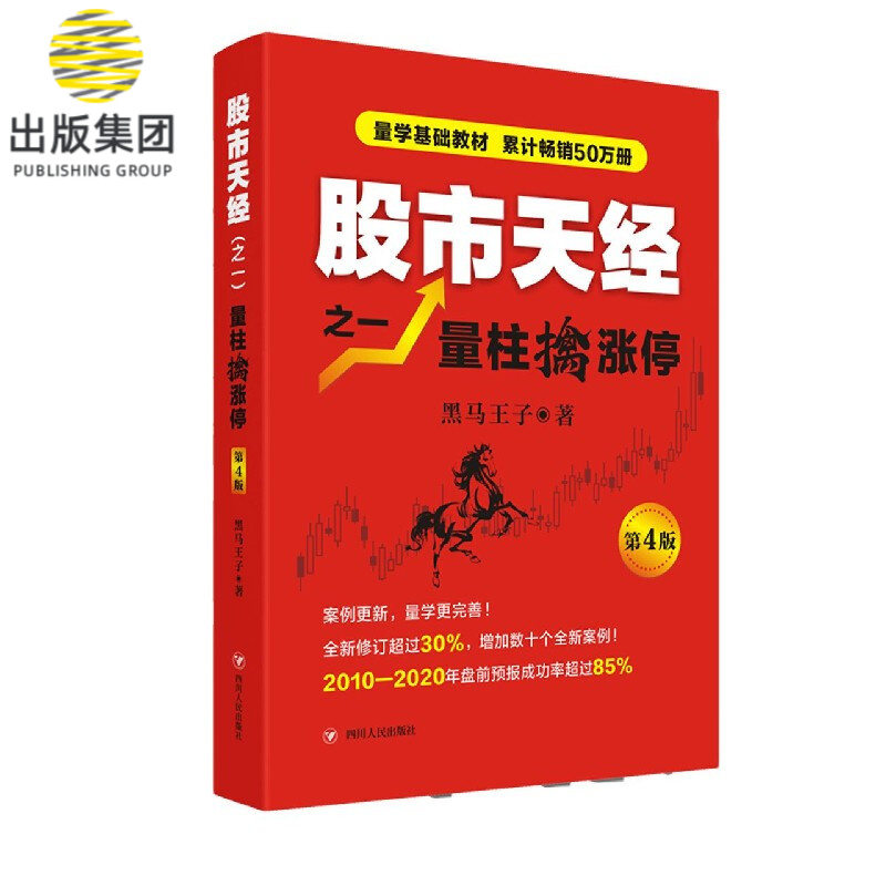 股市天经之一量柱擒涨停(第4版)