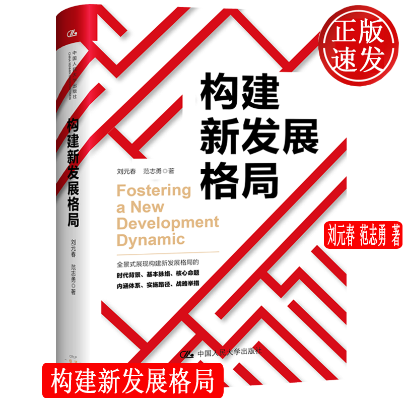 构建新发展格局 刘元春 范志勇 中国人民