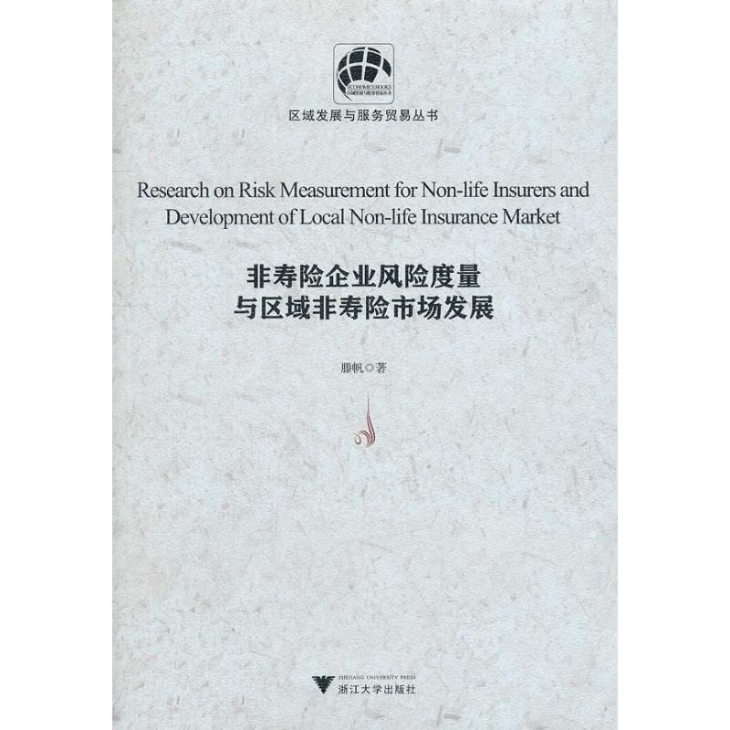 非寿险企业风险度量与区域非寿险市场发展