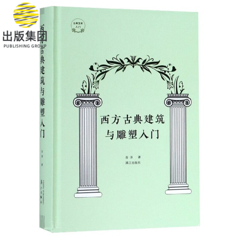西方古典建筑与雕塑入门 精装 吾淳著 古典艺术入门系列 一本书带你了解 3500年西方古典建筑与雕塑艺术