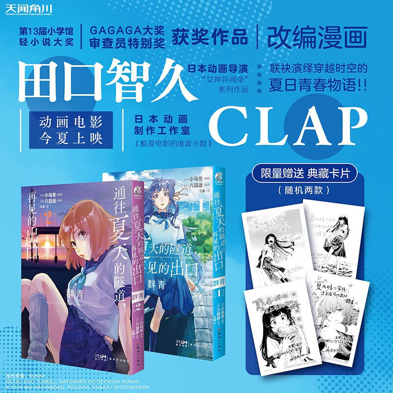 【首刷限量赠典藏卡片x2】通往夏天的隧道