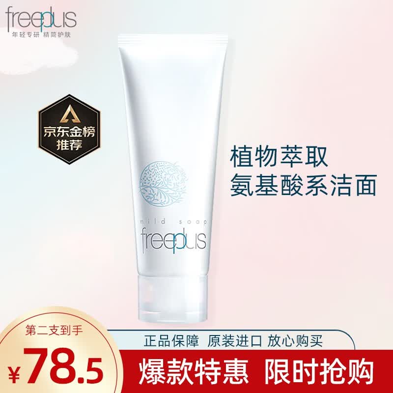 芙丽芳丝（Freeplus）洗面奶女深层清洁泡沫氨基酸温和洁面男专柜 100g原装进口怎么看?