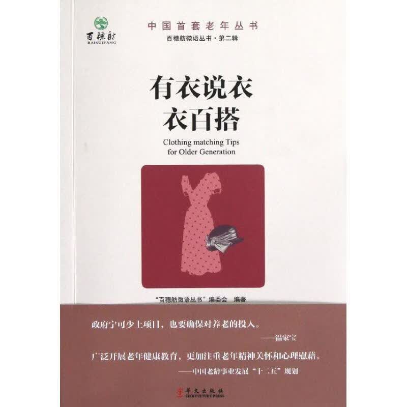 百穗舫微语丛书第2辑:有衣说衣衣百搭