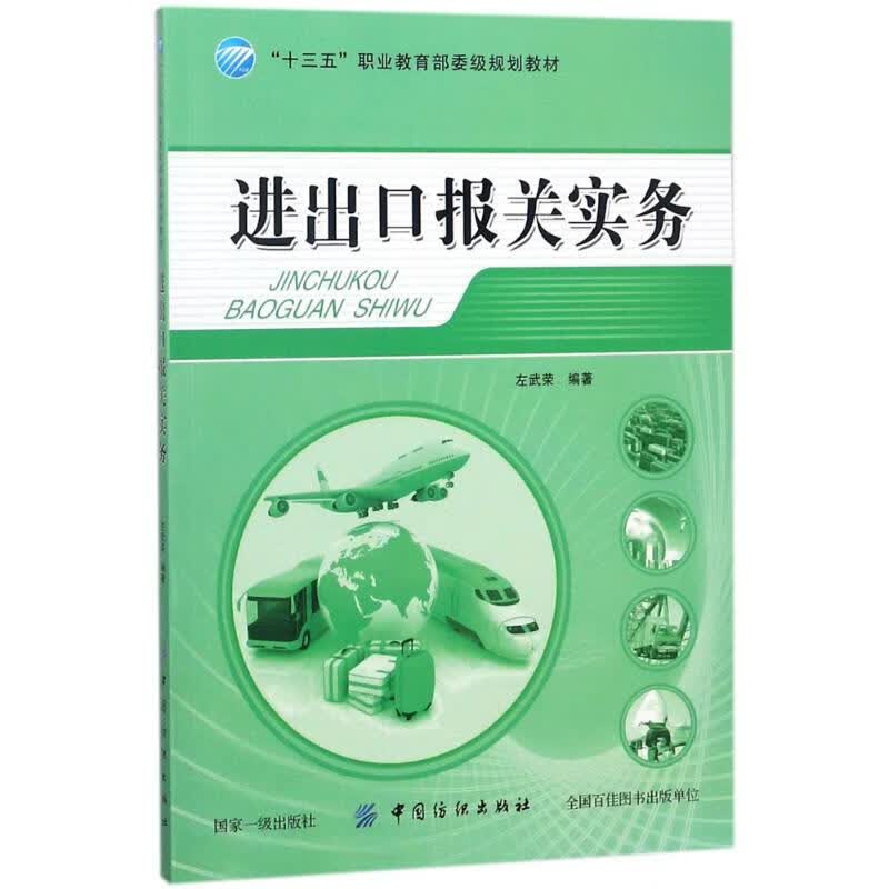进出口报关实务 左武荣 编 书籍