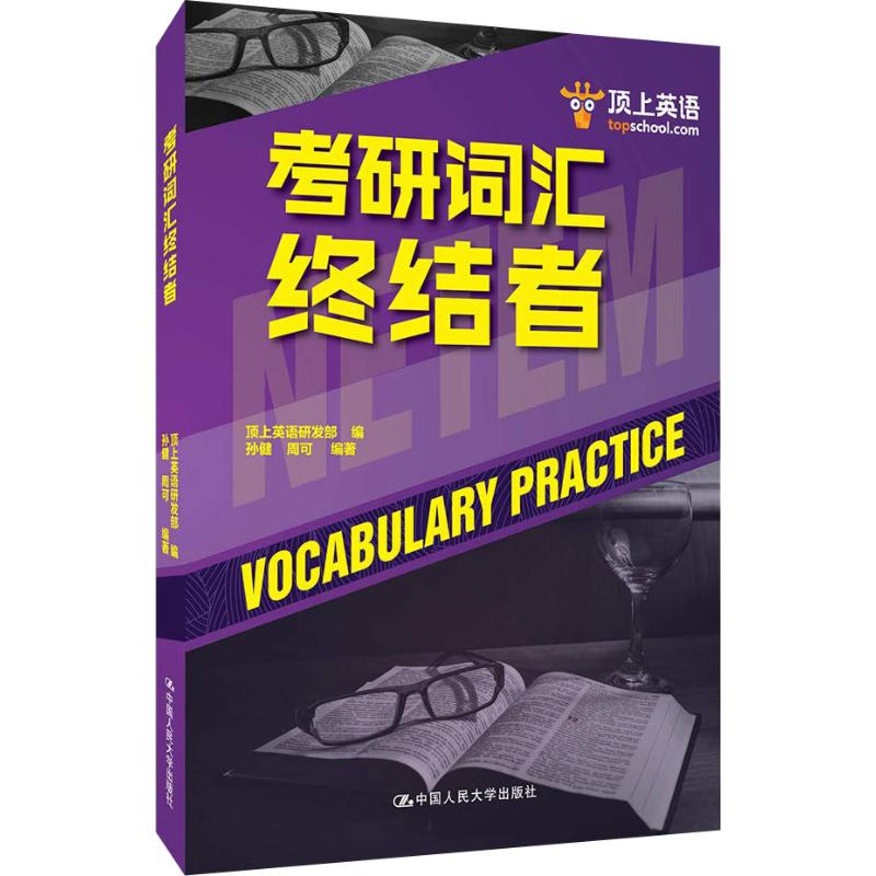 顶上英语 考研词汇终结者