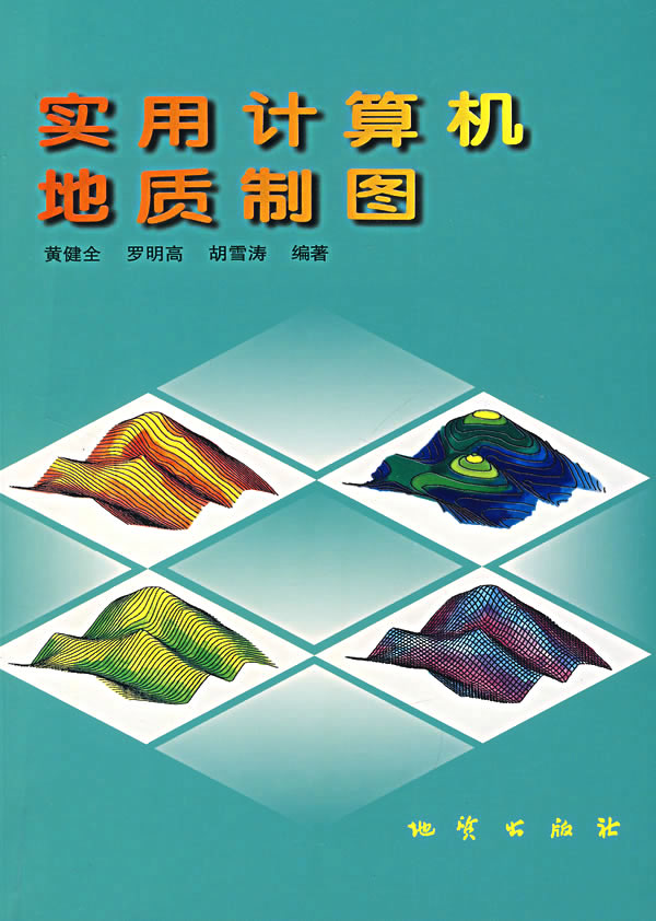 实用计算机地质制图【正版图书】
