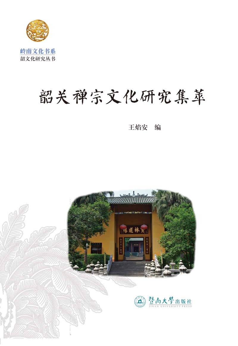 韶关禅宗文化研究集萃（岭南文化书系·韶文化研究丛书）